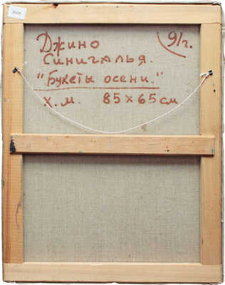 Синигалья Джино. Букеты осени